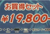 お奨めセット